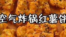 空气炸锅小甜品！甜糯红薯饼！小傻瓜也能学会！ #美食vlog #治愈系美食 #美食教程