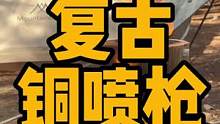 沉浸式露营，复古纯铜喷枪，精致又实用#户外露营 #户外装备 #露营 #野餐和露营都会上瘾