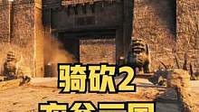 猜猜这是哪座关隘，30秒走进骑砍2《衣谷三国》场景细节 #骑马与砍杀2 #单机游戏 #STEAM游戏
