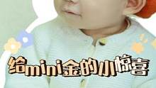 给mini金一个小惊喜~这满满的父爱#爸爸带娃 #萌娃 #人类幼崽成长记 
