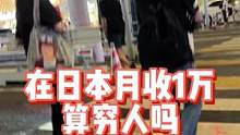 在日本月收1万算穷人吗 #海外生活 #日本生活 #超市 