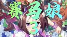 【赛马娘 】3  光天化日之下有人拐卖少女？ #动漫推荐 #动漫解说