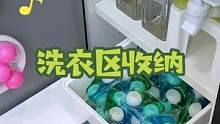 不足0.1平米的洗衣区收纳～#沉浸式 #收纳 #收纳整理 #洗衣 #清洁