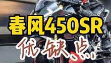 入市小半年，春风450sr的表现怎样？有什么优缺点 #摩托车 #机车 #春风动力 #爱机车爱生活 #
