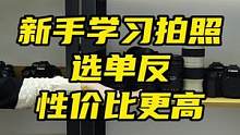 预算少，拍照为主，选择二手单反，性价比高#相机 #二手单反相机 #摄影 