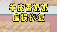 包面磨损掉色俢复翻新.#奢侈品修复 #包包翻新 #修包
