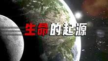 第一个生命是如何起源的？
