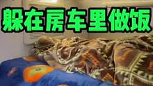 外面冷风呼啸，躲在房车里做饭#100种美好生活方式 #春雨计划 #好吃到停不下来 #妈呀太香了 #房