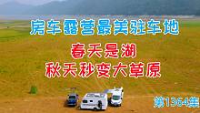 房车旅行遇最美驻车地，春天是湖秋天秒变大草原，航拍发现拖拉机