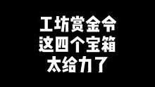 "工坊赏金令，回答一下上期评论区比较多的问题"#CF #穿越火线 
