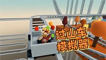 Roblox史上最长过山车游戏！也是最逼真的过山车游戏！