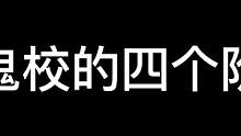 鬼鬼可能遇到不一样阶段的玩家#长藤鬼校 #万圣你是哪种鬼 #万圣找茶计划 