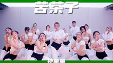 【童门舞蹈站】神童童编舞 苦茶子