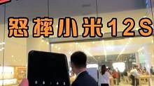 这不比iPhone14的玻璃防摔？小伙苹果店前怒摔小米12S Ultra！ #手机 #数码测评 #i