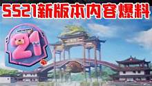 SS21内容爆料，龙狮城2.0版本春节上线。