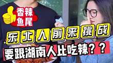 东北人前来挑战！！居然要跟湖南人比吃辣？？