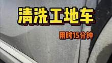 三个月没洗的工地车，洗出这样的结果你们满意吗？老表们