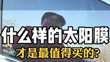 什么样的太阳膜才追值得买？不懂千万别买错了#汽车太阳膜 #汽车贴膜 #汽车玻璃膜 #隐私玻璃膜 #隔
