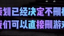 大聪明策划决定不删档，我觉得大家可以删游戏了 #战术博弈射击手游 #游戏精彩时刻 #游戏日常