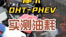 重新测一下油耗，说明大家的质疑的对的，确实不严谨，但是油耗依然还算是比较低的#摩卡dht-phev 