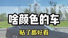 每个人喜欢的颜色都不一样，来看看这款黑色的太阳膜是不是很百搭#汽车太阳膜 #汽车贴膜 #汽车玻璃膜 