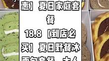 麦籽丘田(两店通用)，现团购价29.8【家庭钜惠】夏日家庭套餐
18.8【到店必买】夏日野餐冰面包套