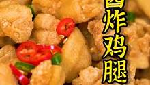 虾酱裹满了鸡腿丁腌制过后再进炸锅！这样做的虾酱炸鸡腿焦香酥脆，吃一口真的忘不了~#跟着抖音学做菜 #