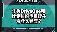 华为DriveOne和比亚迪的电机转子  有什么差异？