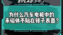 为什么汽车电机中的永磁体不贴在转子表面？硬核科普来了