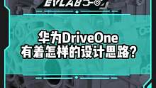 华为DriveOne电机的设计思路是怎么样的？