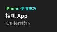 iPhone 自带的相机 App 你真的会用嘛？#iPhone #Apple #手机使用技巧