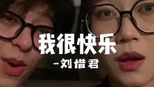 希望你能真的释怀  不是假装快乐
  #我很快乐