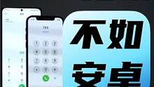 iPhone用户会羡慕安卓用户哪些点呢？#iPhone #安卓 #系统
