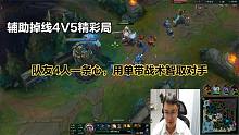 辅助掉线4V5精彩局，队友4人一条心，用单带战术智取对手