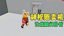 Roblox的神秘贩卖机让我瞬间扑街！一个想办法让自己扑街的游戏！
