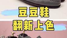 豆豆鞋面磨损掉色翻新俢复.#奢侈品修复 #修鞋 #鞋子翻新