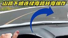 上山容易下山难，山路下坡连续弯道转弯操作演示 #第一视角 #自驾游风景 #山路 #新手上路 #新手陪