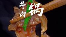 红焖牛肉锅这样做，软烂又入味！#炖牛腩 #红烧牛肉 #家常菜