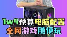 1w4高端主机 全网游戏那不是随便玩吗 洒洒水啦#电脑 #diy电脑 #电脑配置 #装机伐木累 #电