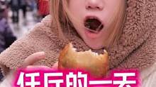 你知道我在任丘这一天怎么过的吗
#美食vlog #街边小吃