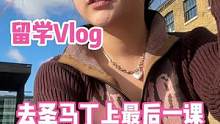 在校门口用一段摇手纪念我在圣马丁的最后一堂课#vlog日常 #留学生 #英国留学 #ootd #文静