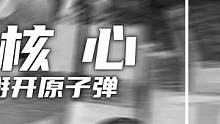 恶魔核心，科学家徒手掰开原子弹（1）