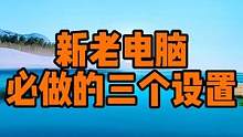 新老电脑都要做的三个设置 #电脑知识 #电脑技巧 #电脑