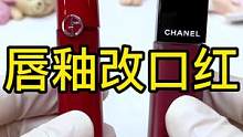 唇釉改口红#化妆品修复#口红修复 #口红改色#唇釉改色#