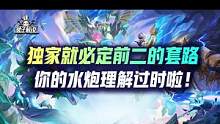 独家就必定前二的套路，你的水炮理解过时啦！#云顶之弈 #金铲铲之战 