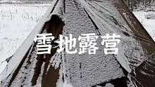 雪地露营烧暖炉#露营报告 #野营 #户外 #雪地露营报告 