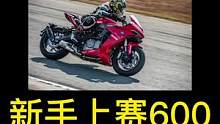 新手可以直接上赛600吗？#摩托车 #机车 #赛600#带着影石骑摩托
