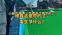 鑫哥简直太逗了 老铁们，太喜欢这个性格#台球是一种生活 #台球杆#大头杆与小头杆