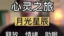 如果你经常由于精神内耗而无法入睡，反复想一些无法改变的事情，不要错过3分钟的心灵之旅，释放内在情绪，