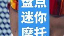 你们骑这些迷你车型一共摔过几次啊#机车 #摩托车 #骑士 #骑士装备 #跟贾哥学骑车